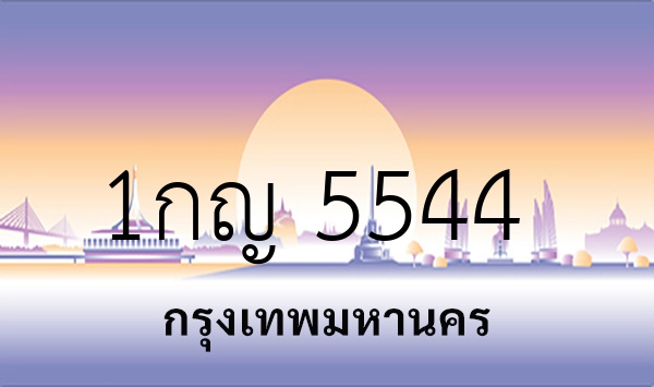 1กญ 5544